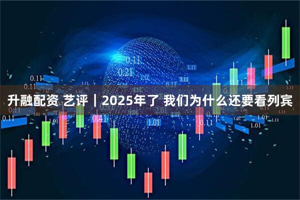 升融配资 艺评｜2025年了 我们为什么还要看列宾
