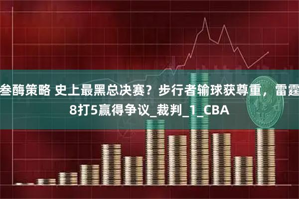 叁酶策略 史上最黑总决赛？步行者输球获尊重，雷霆8打5赢得争议_裁判_1_CBA