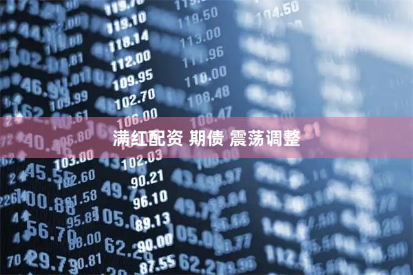 满红配资 期债 震荡调整